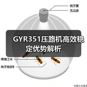 GYR351压路机高效稳定优势解析(图1) GYR351压路机高效稳定优势解析(图1)