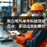 东方电气半年科技突破盘点:多项成果刷新世界纪录(图4) 东方电气半年科技突破盘点:多项成果刷新世界纪录(图4)