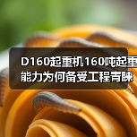 D160起重机160吨起重能力为何备受工程青睐?(图2) D160起重机160吨起重能力为何备受工程青睐?(图2)