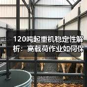 120吨起重机稳定性解析:高载荷作业如何保持安全可靠?(图4) 120吨起重机稳定性解析:高载荷作业如何保持安全可靠?(图4)