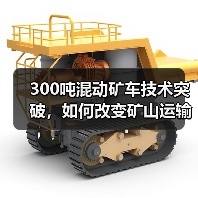 300吨混动矿车技术突破,如何改变矿山运输?(图3) 300吨混动矿车技术突破,如何改变矿山运输?(图3)