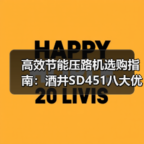 高效节能压路机选购指南:酒井SD451八大优势解析(图1) 高效节能压路机选购指南:酒井SD451八大优势解析(图1)