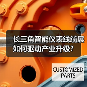 长三角智能仪表线缆展如何驱动产业升级?(图4) 长三角智能仪表线缆展如何驱动产业升级?(图4)