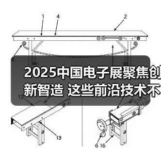 2025中国电子展聚焦创新智造 这些前沿技术不容错过(图1) 2025中国电子展聚焦创新智造 这些前沿技术不容错过(图1)