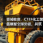 蓉城收官,CTEF化工装备展聚全球势能,共筑产业新高地(图2) 蓉城收官,CTEF化工装备展聚全球势能,共筑产业新高地(图2)