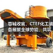 蓉城收官,CTEF化工装备展聚全球势能,共筑产业新高地(图3) 蓉城收官,CTEF化工装备展聚全球势能,共筑产业新高地(图3)