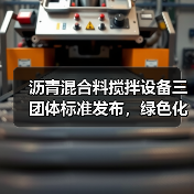 沥青混合料搅拌设备三团体标准发布,绿色化发展如何推进?(图4) 沥青混合料搅拌设备三团体标准发布,绿色化发展如何推进?(图4)
