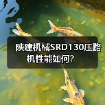 陕建机械SRD130压路机性能如何?(图2) 陕建机械SRD130压路机性能如何?(图2)
