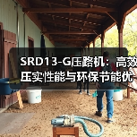 SRD13-G压路机:高效压实性能与环保节能优势解析(图4) SRD13-G压路机:高效压实性能与环保节能优势解析(图4)