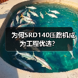 为何SRD140压路机成为工程优选?(图4) 为何SRD140压路机成为工程优选?(图4)