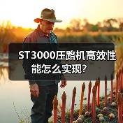 ST3000压路机高效性能怎么实现?(图3) ST3000压路机高效性能怎么实现?(图3)