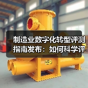 制造业数字化转型评测指南发布:如何科学评估企业转型水平?(图1) 制造业数字化转型评测指南发布:如何科学评估企业转型水平?(图1)