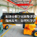 制造业数字化转型评测指南发布:如何科学评估企业转型水平?(图2) 制造业数字化转型评测指南发布:如何科学评估企业转型水平?(图2)