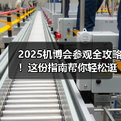 2025机博会参观全攻略!这份指南帮你轻松逛遍8万平展场(图2) 2025机博会参观全攻略!这份指南帮你轻松逛遍8万平展场(图2)