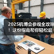 2025机博会参观全攻略!这份指南帮你轻松逛遍8万平展场(图3) 2025机博会参观全攻略!这份指南帮你轻松逛遍8万平展场(图3)
