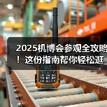 2025机博会参观全攻略!这份指南帮你轻松逛遍8万平展场(图4) 2025机博会参观全攻略!这份指南帮你轻松逛遍8万平展场(图4)