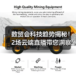 数贸会科技趋势揭秘!2场云端直播带您洞察未来(图3) 数贸会科技趋势揭秘!2场云端直播带您洞察未来(图3)