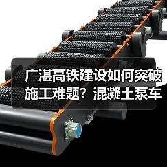 广湛高铁建设如何突破施工难题?混凝土泵车精准发力(图3) 广湛高铁建设如何突破施工难题?混凝土泵车精准发力(图3)