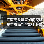 广湛高铁建设如何突破施工难题?混凝土泵车精准发力(图4) 广湛高铁建设如何突破施工难题?混凝土泵车精准发力(图4)