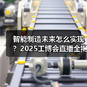 智能制造未来怎么实现?2025工博会直播全揭秘(图2) 智能制造未来怎么实现?2025工博会直播全揭秘(图2)