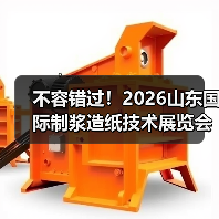 不容错过!2026山东国际制浆造纸技术展览会即将启幕(图4) 不容错过!2026山东国际制浆造纸技术展览会即将启幕(图4)