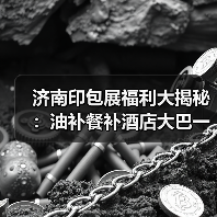 济南印包展福利大揭秘：油补餐补酒店大巴一站式享（图2）