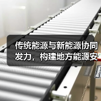 传统能源与新能源协同发力，构建地方能源安全新体系（图2）