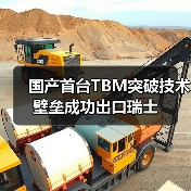 国产首台TBM突破技术壁垒成功出口瑞士（图1）