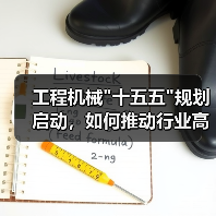 工程机械