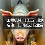 工程机械