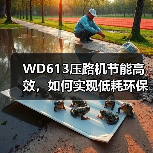 WD613压路机节能高效，如何实现低耗环保压实作业？（图2）