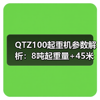 QTZ100起重机参数解析：8吨起重量+45米高度，如何提升施工效率？（图1）