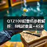 QTZ100起重机参数解析：8吨起重量+45米高度，如何提升施工效率？（图4）