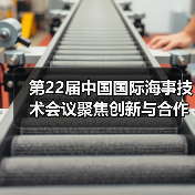第22届中国国际海事技术会议聚焦创新与合作推动海事业可持续发展(图2) 第22届中国国际海事技术会议聚焦创新与合作推动海事业可持续发展(图2)