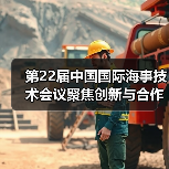 第22届中国国际海事技术会议聚焦创新与合作推动海事业可持续发展(图3) 第22届中国国际海事技术会议聚焦创新与合作推动海事业可持续发展(图3)