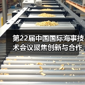 第22届中国国际海事技术会议聚焦创新与合作推动海事业可持续发展(图4) 第22届中国国际海事技术会议聚焦创新与合作推动海事业可持续发展(图4)