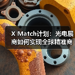 X Match计划:光电展商如何实现全球精准商贸配对?(图4) X Match计划:光电展商如何实现全球精准商贸配对?(图4)