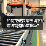 如何突破复杂环境下的海域管道输送难题?(图1) 如何突破复杂环境下的海域管道输送难题?(图1)