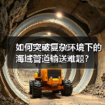 如何突破复杂环境下的海域管道输送难题?(图3) 如何突破复杂环境下的海域管道输送难题?(图3)