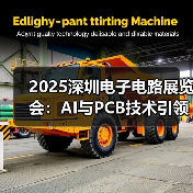 2025深圳电子电路展览会:AI与PCB技术引领行业革新(图1) 2025深圳电子电路展览会:AI与PCB技术引领行业革新(图1)