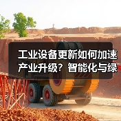 工业设备更新如何加速产业升级？智能化与绿色化双驱动（图1）