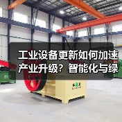 工业设备更新如何加速产业升级？智能化与绿色化双驱动（图4）