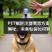 PET瓶胚注塑高效方案揭秘,未来包装如何智领变革?(图1) PET瓶胚注塑高效方案揭秘,未来包装如何智领变革?(图1)