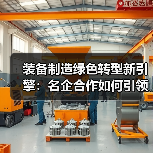 装备制造绿色转型新引擎:名企合作如何引领行业变革?(图3) 装备制造绿色转型新引擎:名企合作如何引领行业变革?(图3)