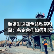 装备制造绿色转型新引擎:名企合作如何引领行业变革?(图4) 装备制造绿色转型新引擎:名企合作如何引领行业变革?(图4)