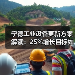 宁德工业设备更新方案解读:25%增长目标如何达成?(图2) 宁德工业设备更新方案解读:25%增长目标如何达成?(图2)