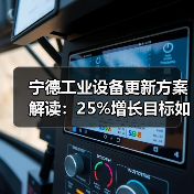 宁德工业设备更新方案解读:25%增长目标如何达成?(图3) 宁德工业设备更新方案解读:25%增长目标如何达成?(图3)