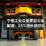 宁德工业设备更新方案解读:25%增长目标如何达成?(图4) 宁德工业设备更新方案解读:25%增长目标如何达成?(图4)