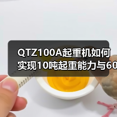 QTZ100A起重机如何实现10吨起重能力与60米高空作业？（图2）