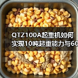 QTZ100A起重机如何实现10吨起重能力与60米高空作业？（图1）